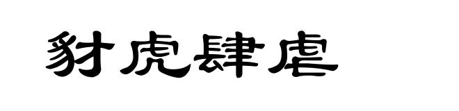 豺虎肆虐