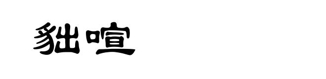 貀喧
