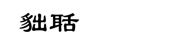 貀聒