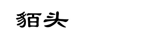 貊头