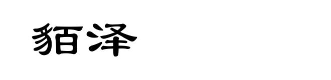 貊泽
