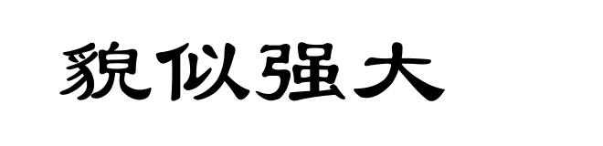 貌似强大