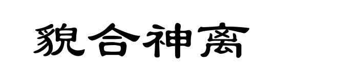 貌合神离