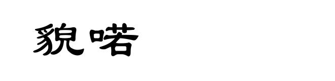 貌喏