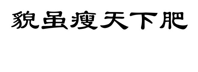 貌虽瘦天下肥
