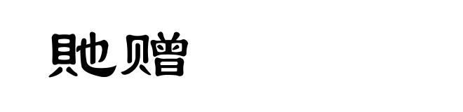 貤赠