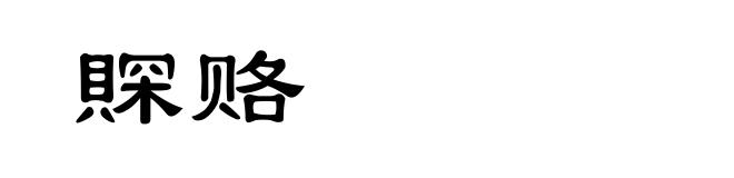賝赂
