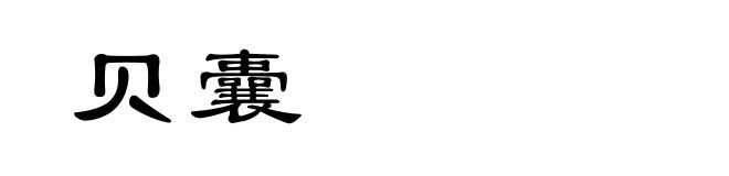 贝囊
