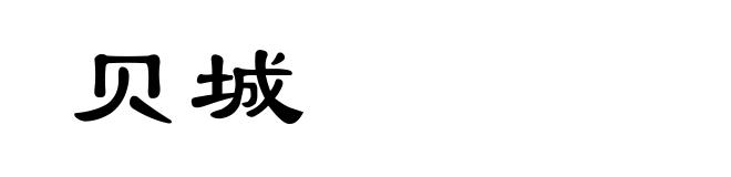 贝城