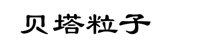 贝塔粒子
