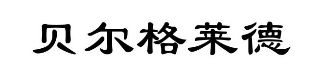 贝尔格莱德