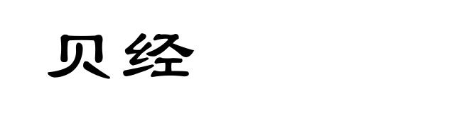 贝经