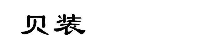 贝装
