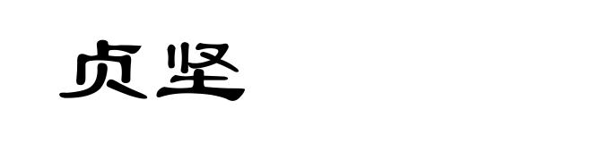 贞坚