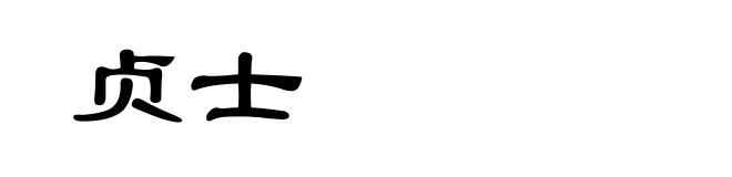 贞士