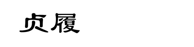 贞履