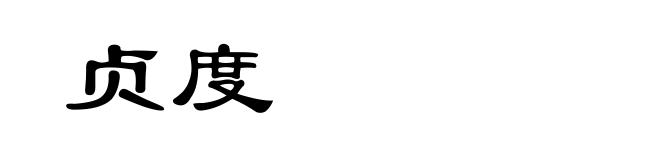 贞度