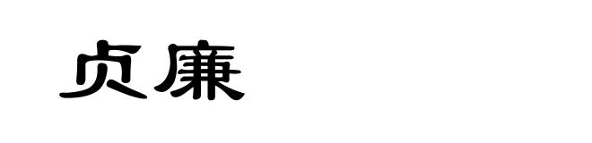 贞廉