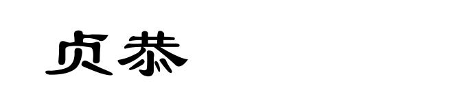 贞恭