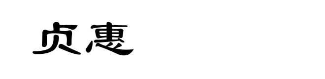 贞惠