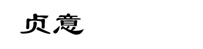 贞意