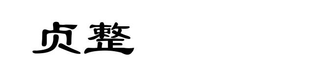 贞整