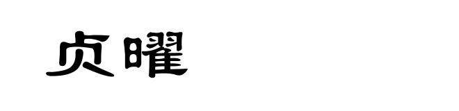 贞曜