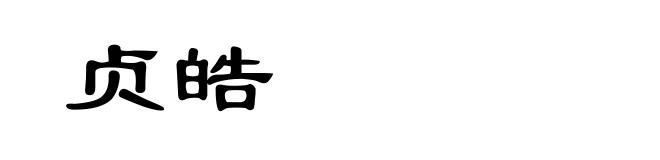贞皓