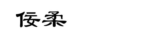 佞柔