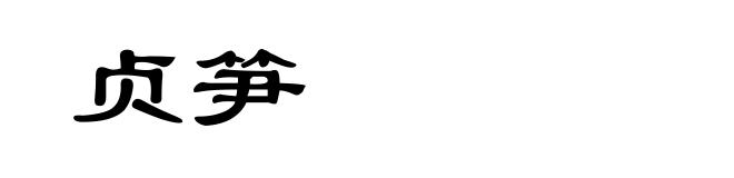 贞笋