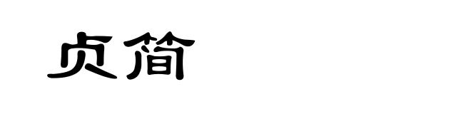 贞简