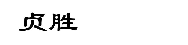 贞胜
