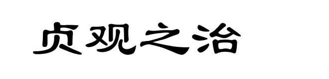 贞观之治