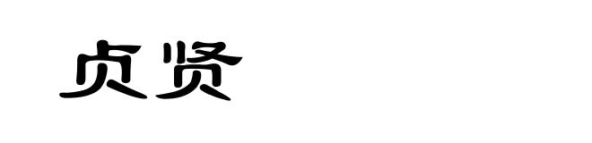 贞贤