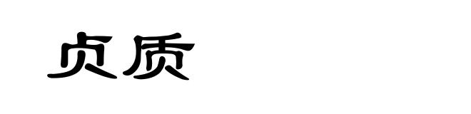 贞质