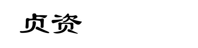 贞资
