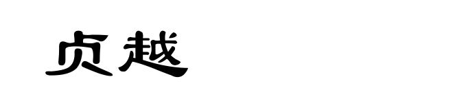 贞越