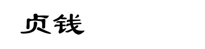 贞钱