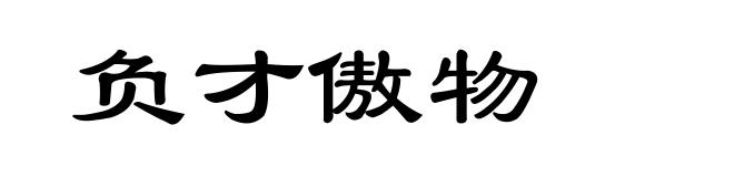负才傲物
