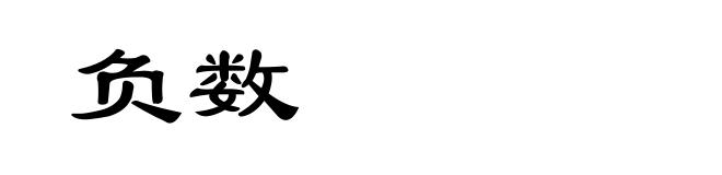 负数