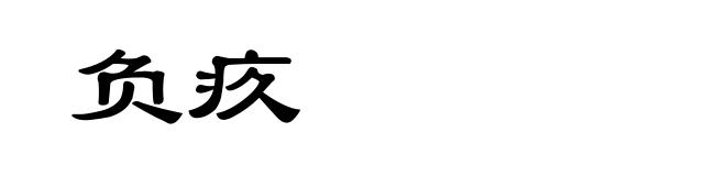 负疚