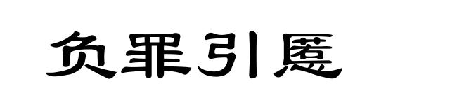 负罪引慝
