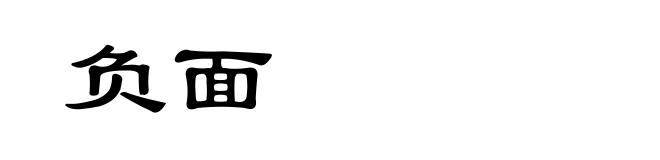 负面