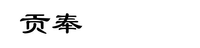贡奉