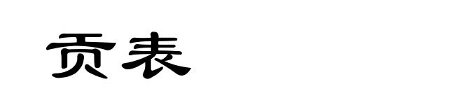 贡表