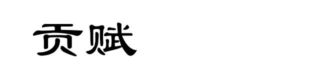 贡赋