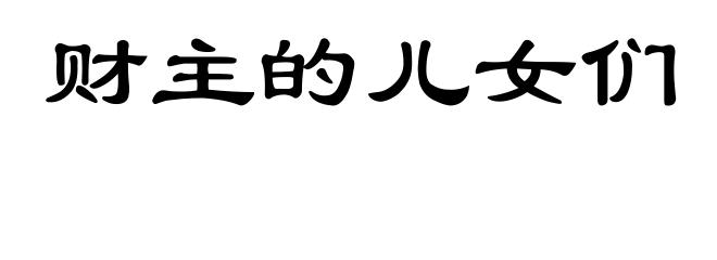 财主的儿女们