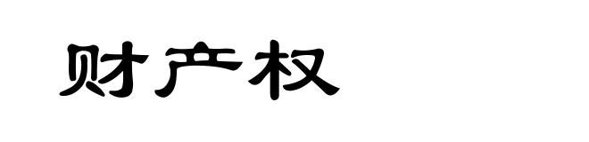 财产权