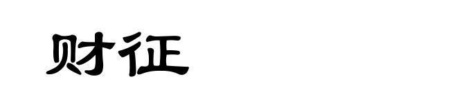 财征
