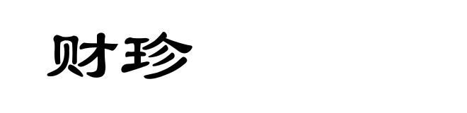 财珍